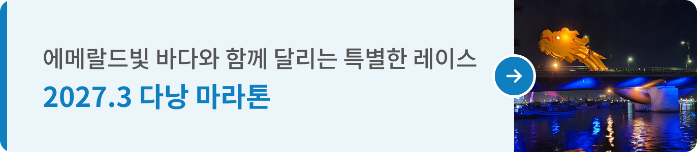 260922_런트립 통합기획전_띠배너A_06 다낭 (2027.03 · 1372x300).png